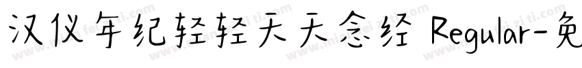 汉仪年纪轻轻天天念经 Regular字体转换